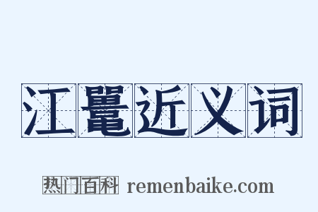 江鼍近义词是什么意思的图片